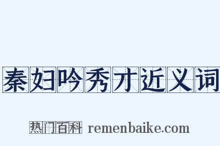 秦妇吟秀才近义词是什么意思的图片